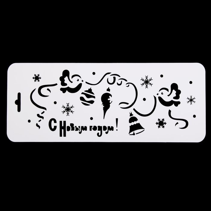 Трафарет бордюрный "С Новым годом!" пластик, 10х25 см (НГб-07)