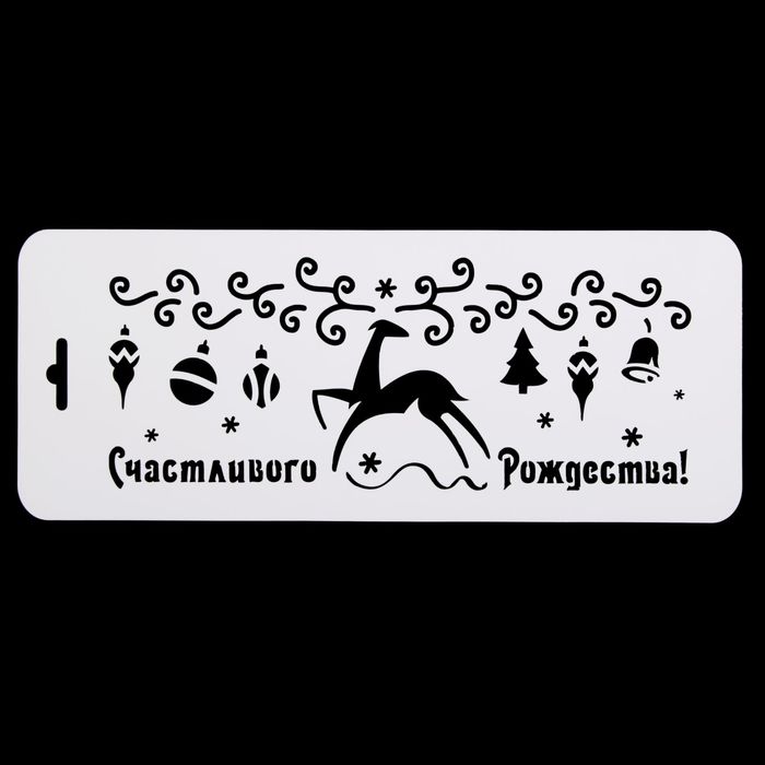 Трафарет бордюрный "Серебряное копытце" пластик, 10х25 см (НГб-12)