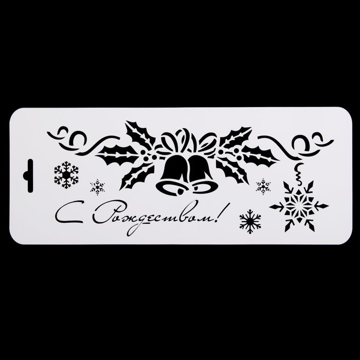 Трафарет бордюрный "С Рождеством (с колокольчиками)" пластик, 10х25 см (НГб-20)