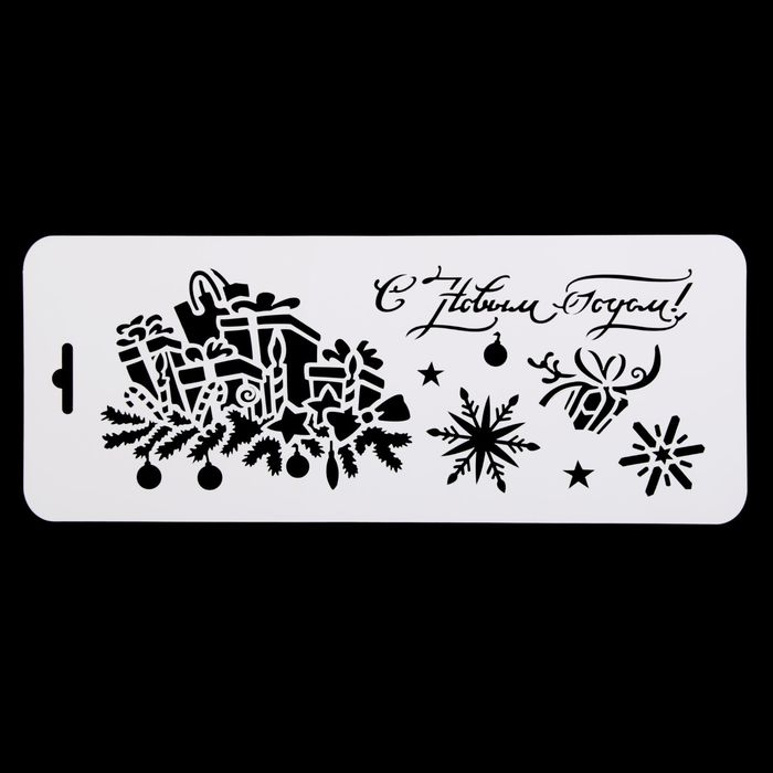 Трафарет бордюрный "Подарки" пластик, 10х25 см (НГб-67)