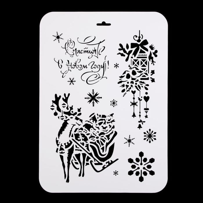 Трафарет пластик "Сани с подарками" 22х31 см (НГП-89)