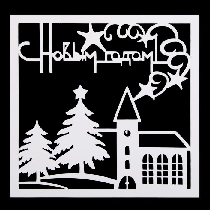 Трафарет пластик "Новогодний пейзаж" 15х15 см (НГМСК-08)