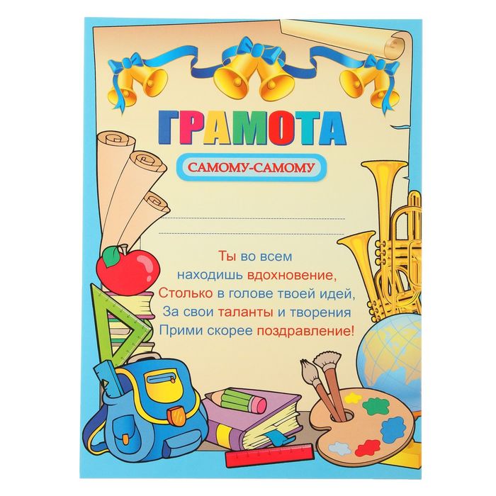 Грамота "Самому-самому" школьные принадлежности