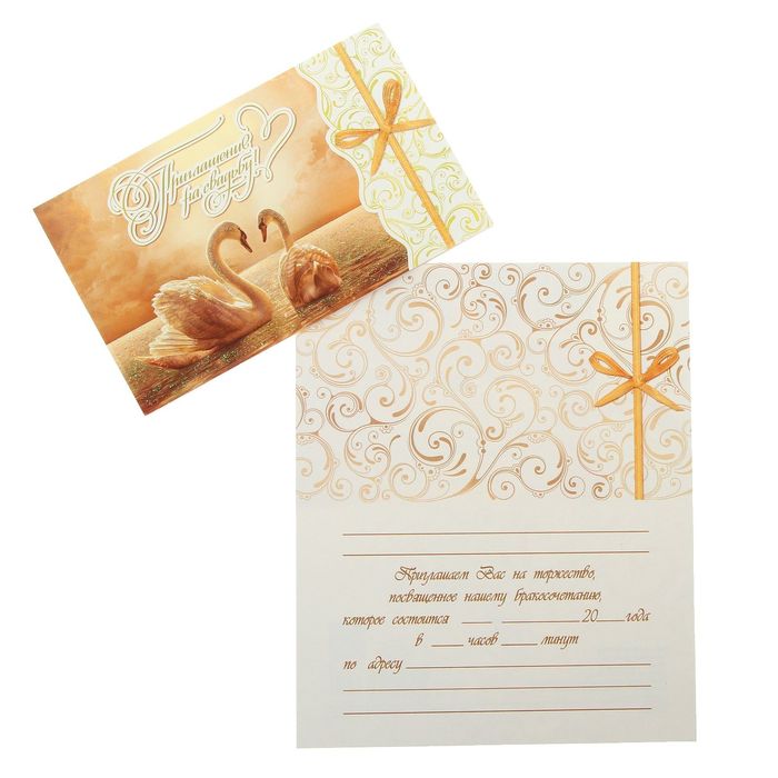 Приглашение "На Свадьбу!" лебеди, бежевый фон