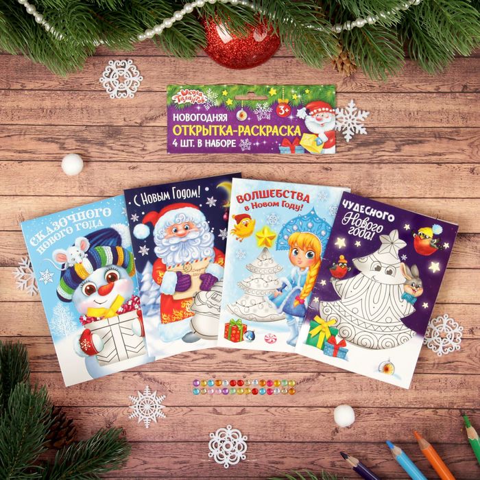 Раскраска-открытка новогодняя "Чудесного Нового года!", МИКС