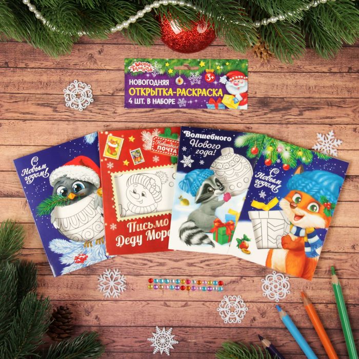 Раскраска-открытка новогодняя "Волшебного Нового года!", МИКС