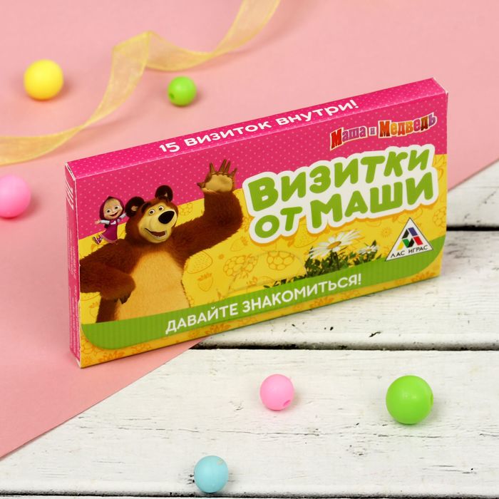 Визитки от Маши "Давайте знакомиться!", Маша и Медведь