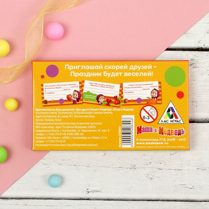 Приглашение на День рождения "Для друзей Маши и Медведя", Маша и Медведь