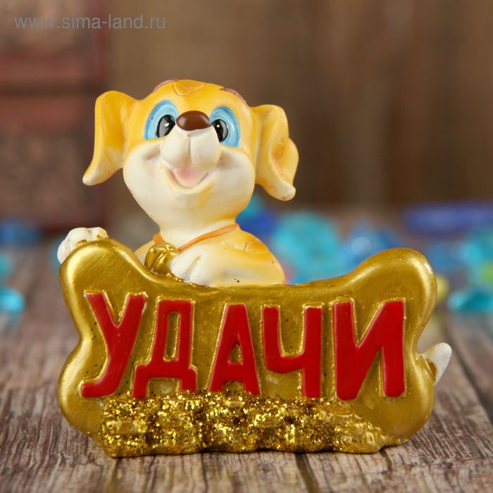 

Сувенир полистоун "Щеночек с золотой косточкой - Удачи" МИКС 7х7,9х4,6 см