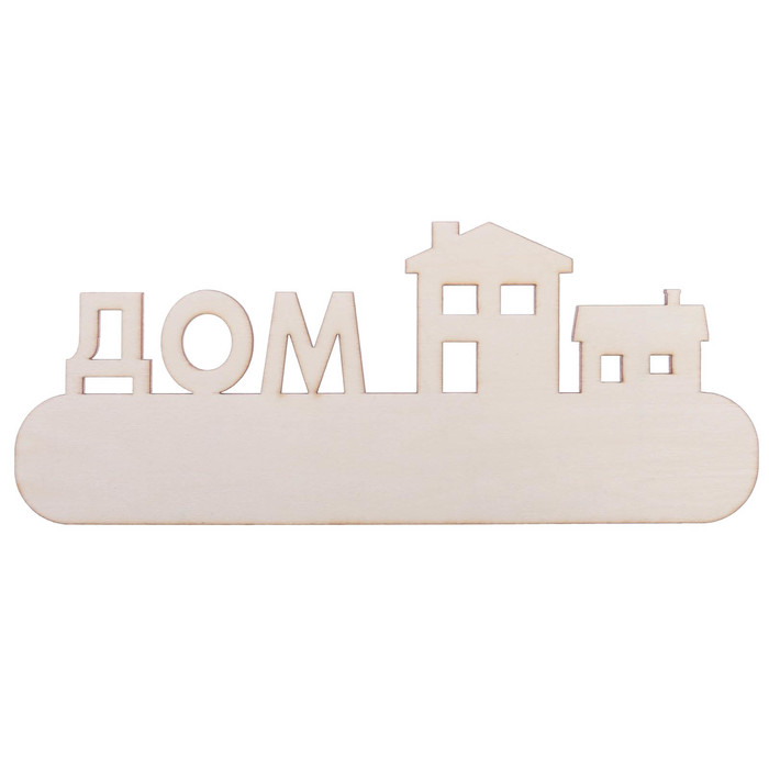Заготовка деревянная "Любимый дом", 28,5 х 11,5 х 0,4 см