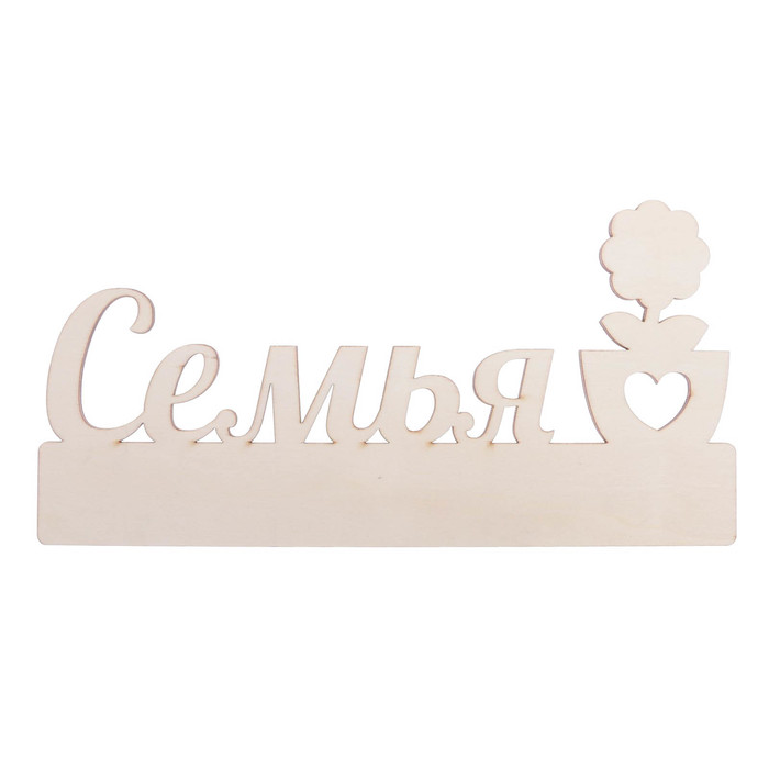 Заготовка деревянная "Семья", 28 х 14 х 0,4 см