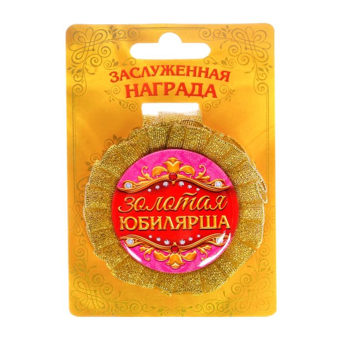 Медаль розетка "Золотая юбилярша"