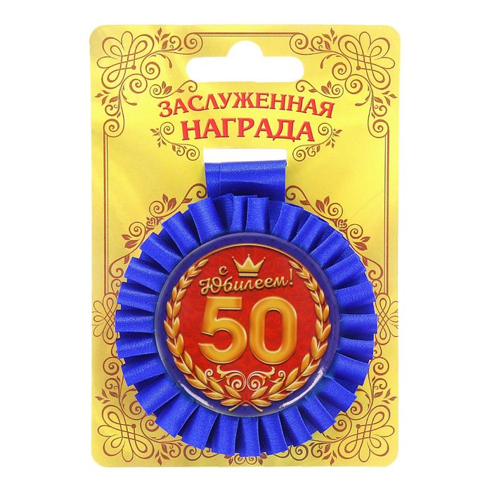 Медаль розетка "С юбилеем! 50 лет"