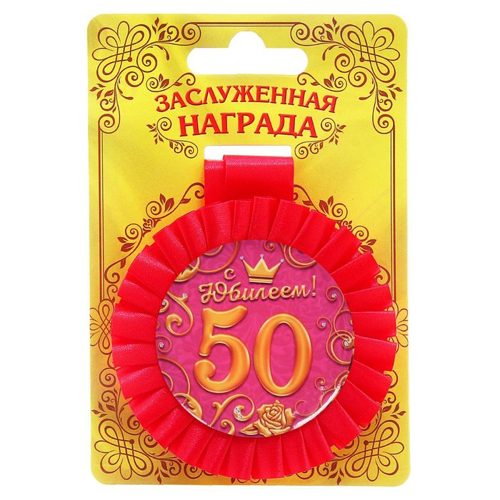 Медаль розетка "С Юбилеем! 50 лет"