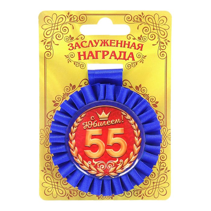 Медаль розетка "С Юбилеем! 55 лет"
