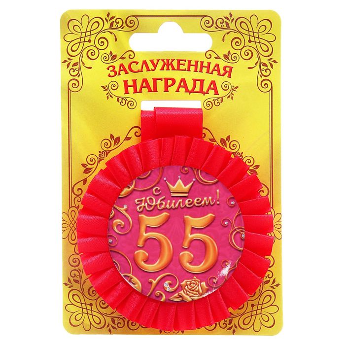 Медаль розетка "С Юбилеем! 55 лет"