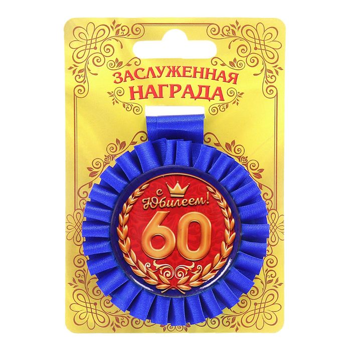 Медаль розетка "С Юбилеем! 60 лет"