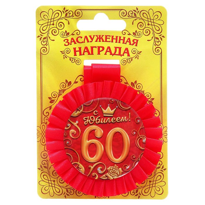 Медаль розетка "С Юбилеем! 60 лет"
