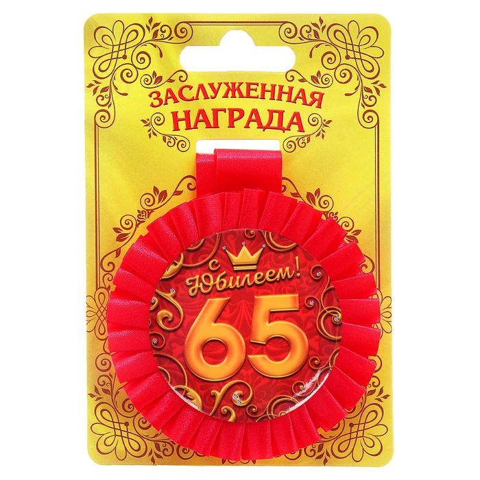 Медаль розетка "С Юбилеем! 65 лет"
