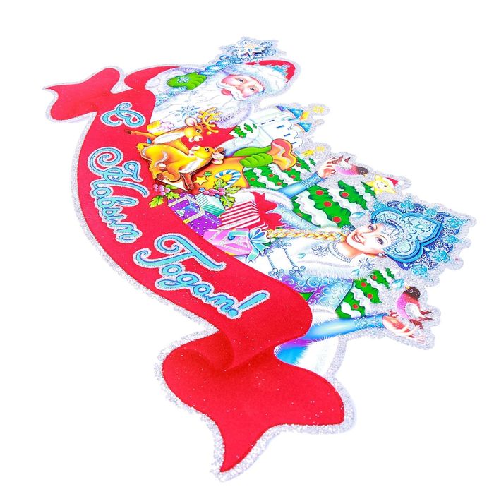 Плакат "Дед Мороз и снегурочка" лента 50*25 см