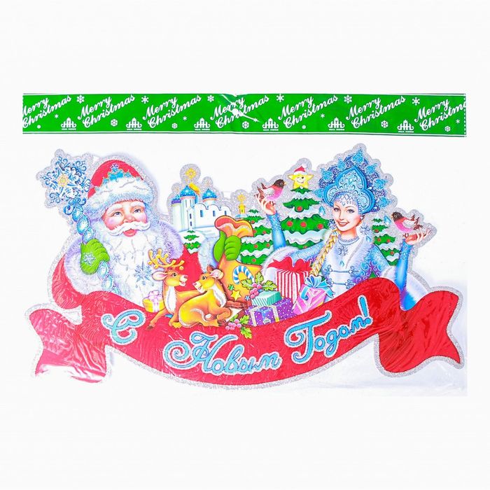 Плакат "Дед Мороз и снегурочка" лента 50*25 см