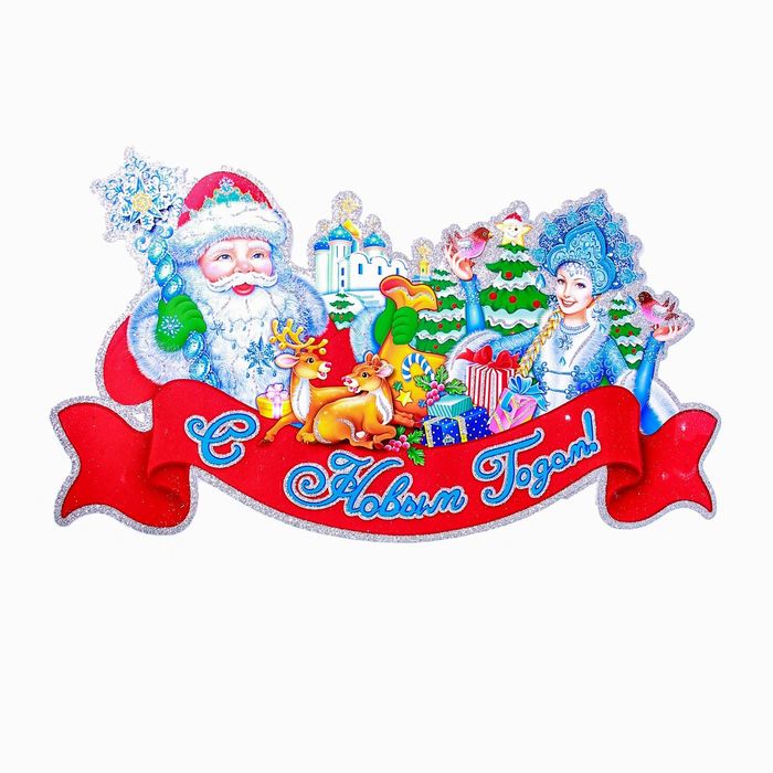 Плакат "Дед Мороз и снегурочка" лента 60*32 см