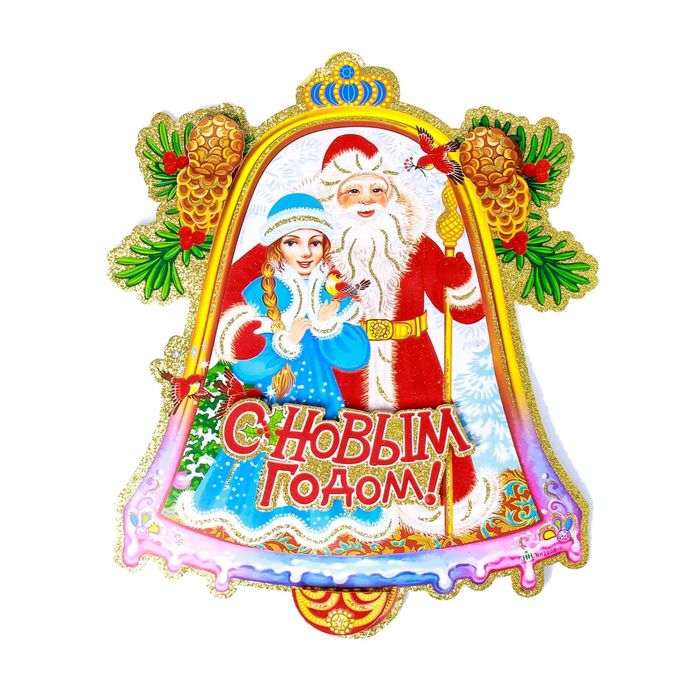 Плакат "Дед Мороз и снегурочка" колокольчик 32*40 см