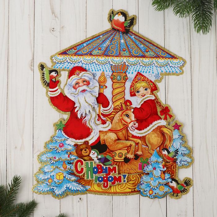 Плакат "Дед Мороз и снегурочка" на карусели 38*33 см