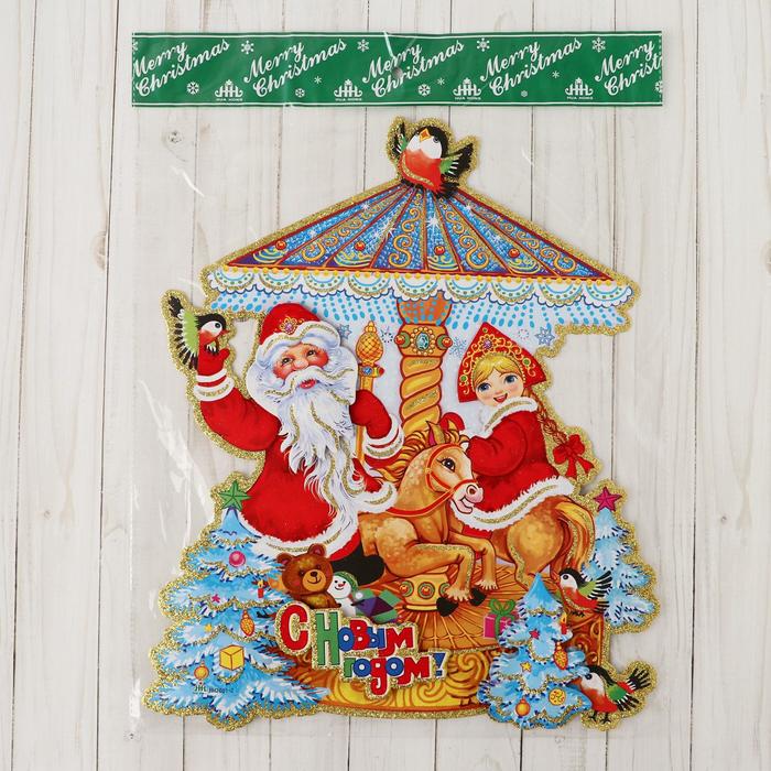 Плакат "Дед Мороз и снегурочка" на карусели 38*33 см