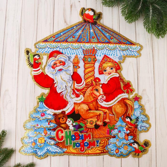 Плакат "Дед Мороз и снегурочка" на карусели 48*41 см