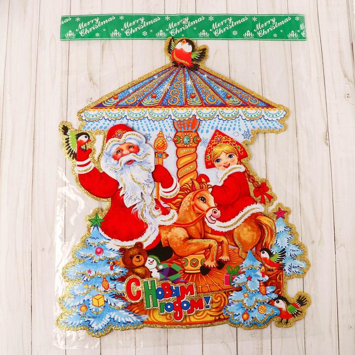 Плакат "Дед Мороз и снегурочка" на карусели 48*41 см