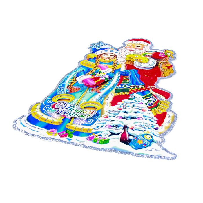 Плакат "Дед Мороз и снегурочка" с подарками 22*34 см