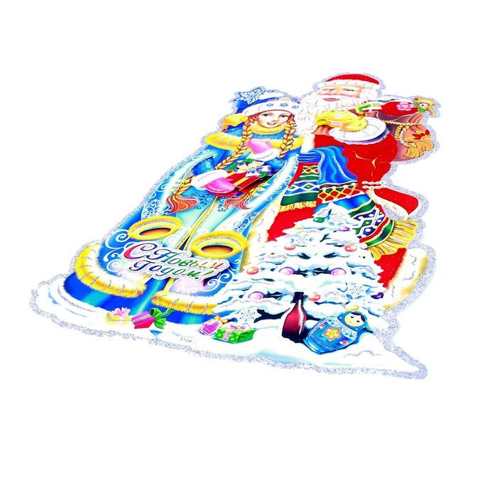 Плакат "Дед Мороз и снегурочка" с подарками 29*44 см