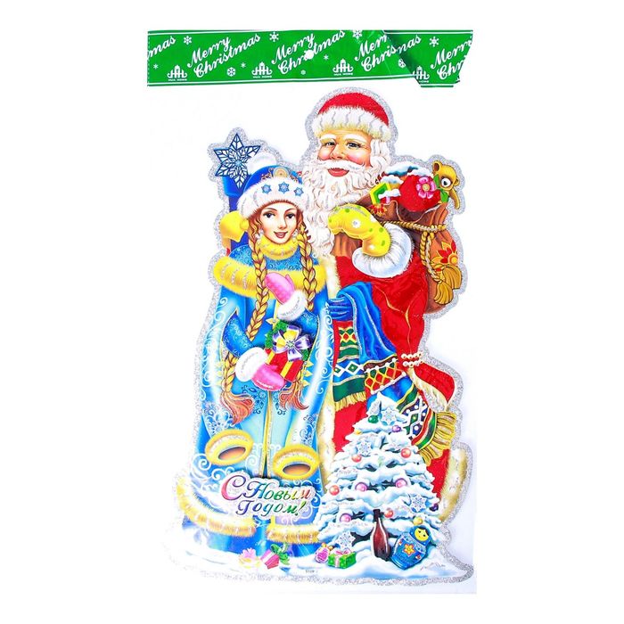 Плакат "Дед Мороз и снегурочка" с подарками 29*44 см