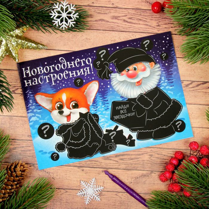 Гравюра-загадка "Найди все звёздочки", полноцветное основание, 15 х 21 см