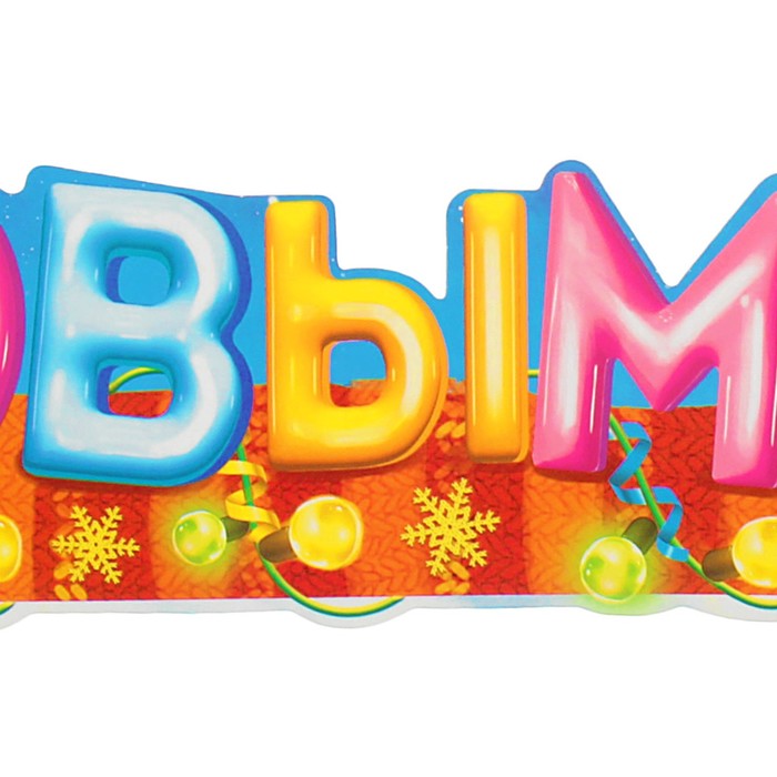 Гирлянда новогодняя "С Новым Годом!"