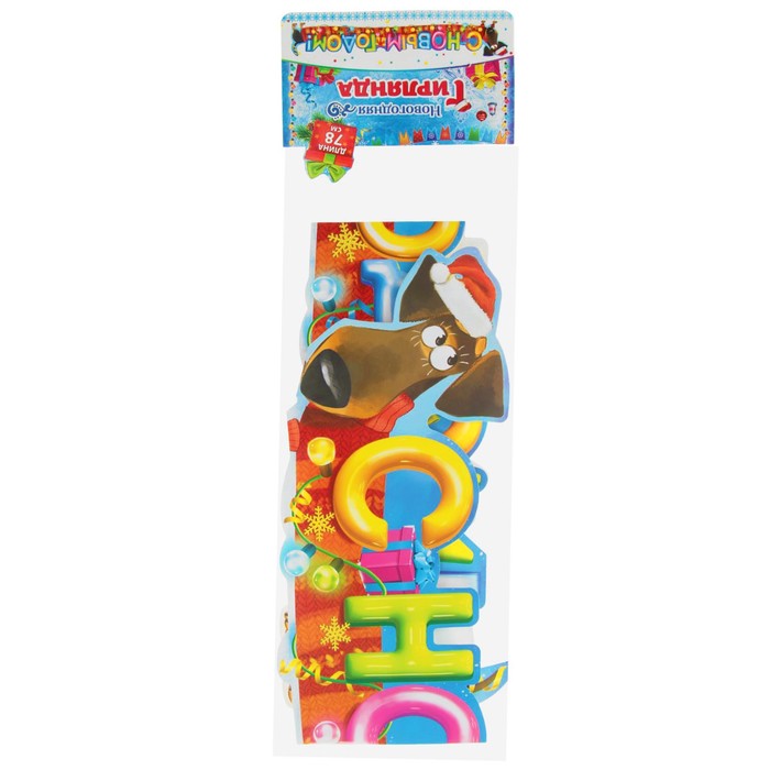 Гирлянда новогодняя "С Новым Годом!"