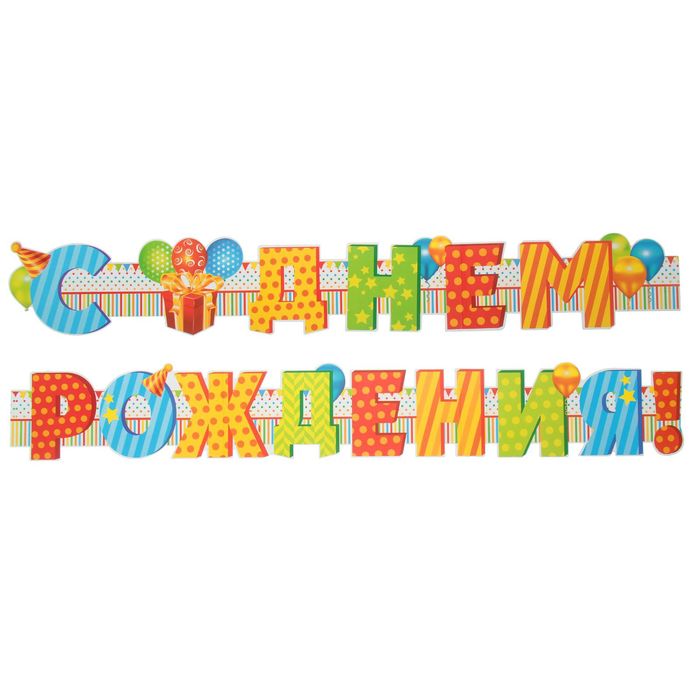Гирлянда "С Днем Рождения!", дл. 160 см