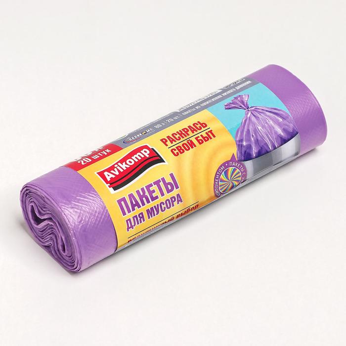 Мешки для мусора 60 л "Avikomp" толщина 10 мкм, рулон 20 шт, цвет сиреневый