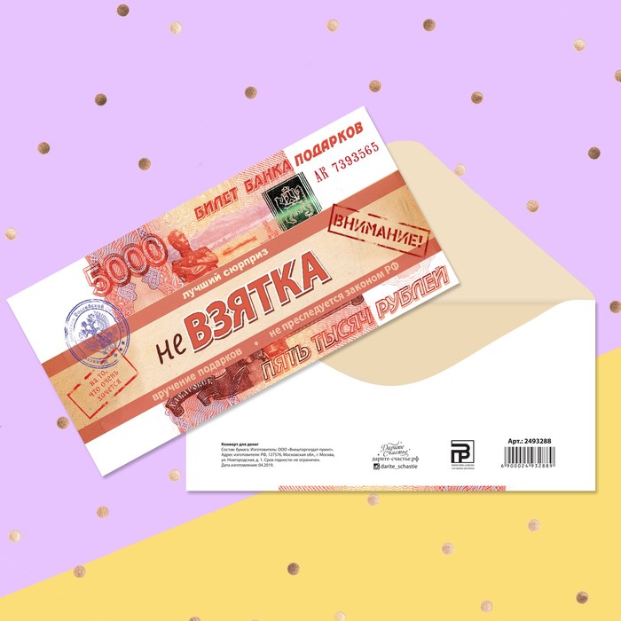 Конверт для денег "Не взятка" 16,5х8см