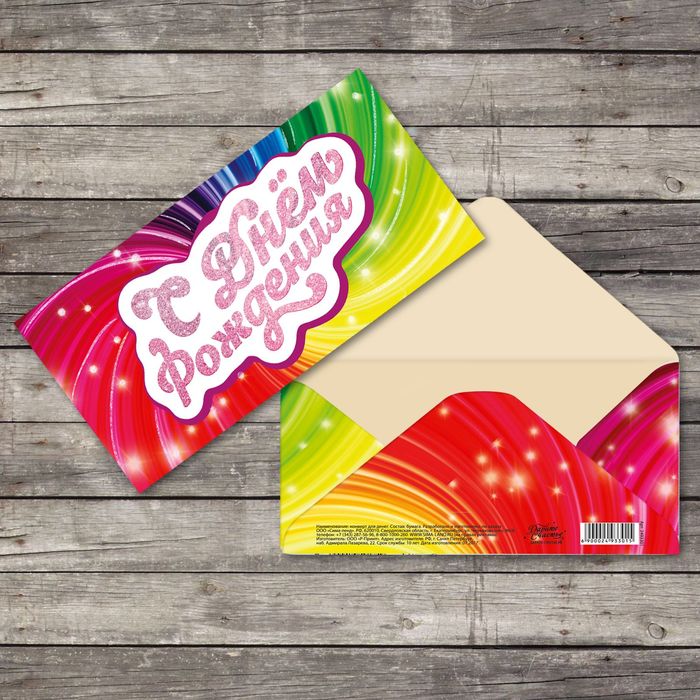 Конверт для денег "С днем рождения", радуга-карусель, с глиттером 16,5 х 8см