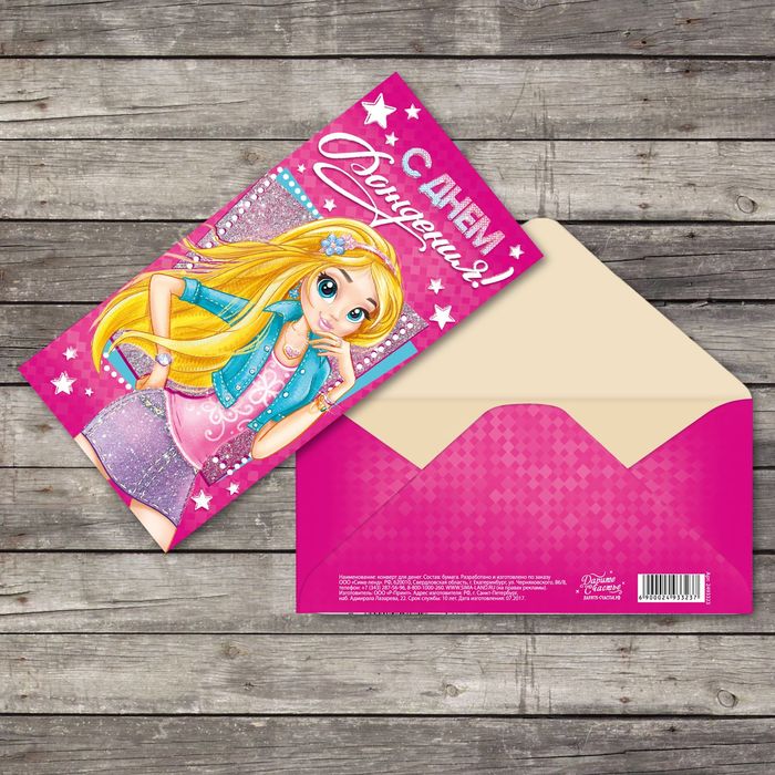 Конверт для денег "С днем рождения", модница, с глиттером, 16,5 х 8см