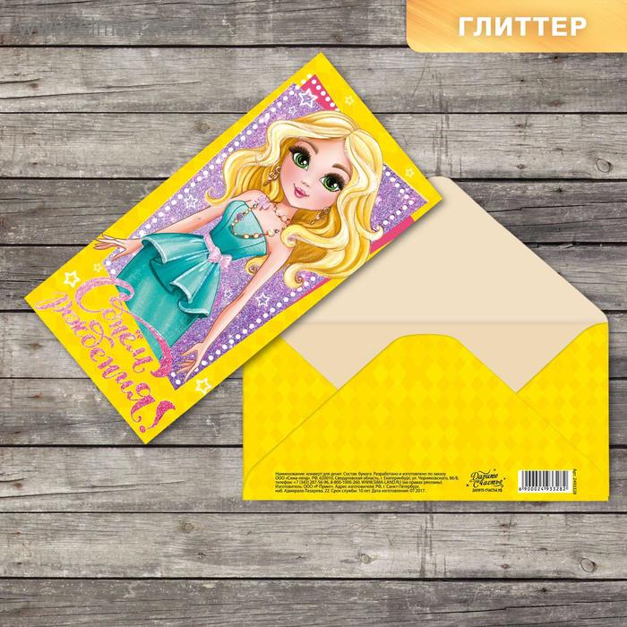 Купить Конверт для денег "С днем рождения", стильная блондинка, с глиттером, 16,5 х 8см Конверт для денег "С днем рождения", стильная блондинка, с глиттером, 16,5 х 8см