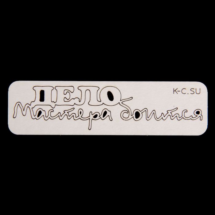 Чипборд картон "Дело мастера боится" 9х2,1 см