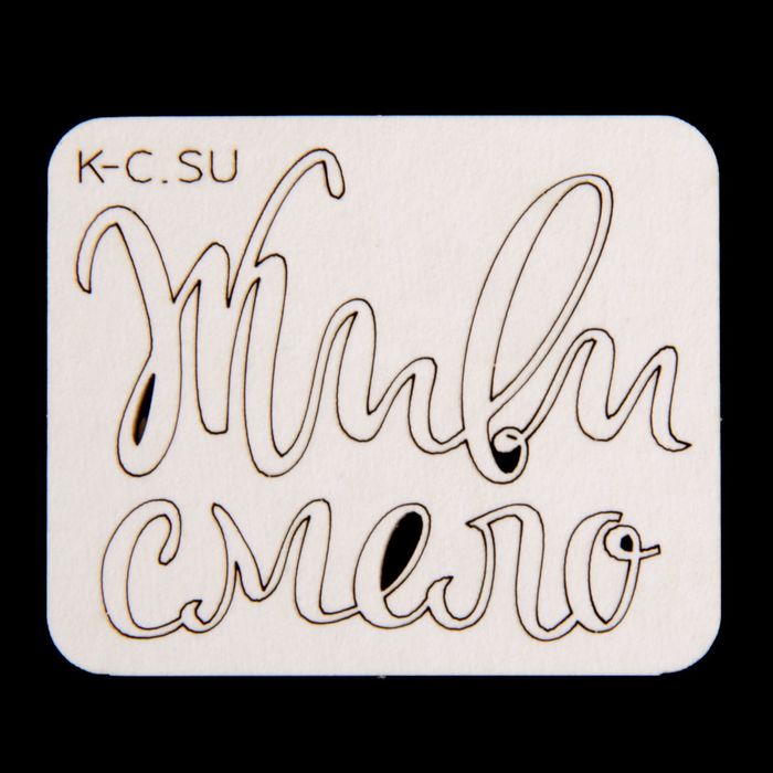 Чипборд картон "Живи смело" 9,6х3 см