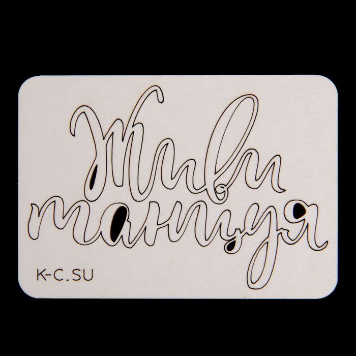 Чипборд картон "Живи танцуя" 9,6х3 см