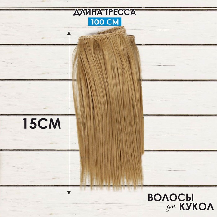 Волосы - тресс для кукол «Прямые» длина волос: 15 см, ширина:100 см, цвет № 24