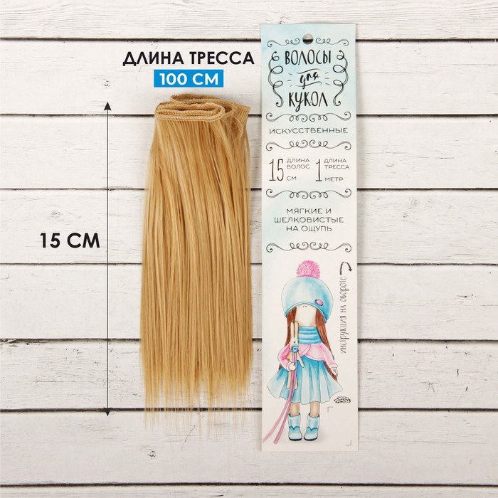 Волосы - тресс для кукол «Прямые» длина волос: 15 см, ширина:100 см, цвет № 15