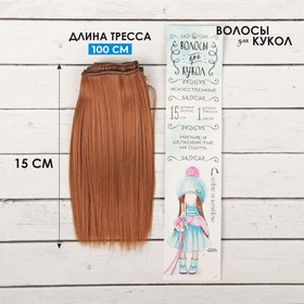 Волосы - тресс для кукол «Прямые» длина волос: 15 см, ширина:100 см, цвет № 30 Ош