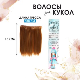 Волосы - тресс для кукол «Прямые» длина волос: 15 см, ширина:100 см, цвет № 27 Ош